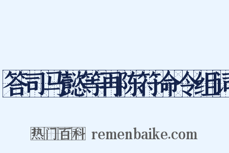 答司马懿等再陈符命令组词是什么意思的图片